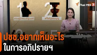 ปชช.อยากเห็นอะไรในการอภิปรายฯ : C-Site Focus พิกัดข่าว (16 ก.พ. 64)