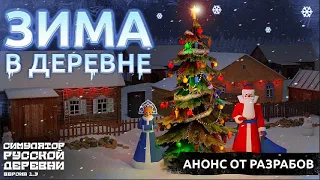 Симулятор Русской Деревни | Зима | Новый Год | Анонс от разработчиков