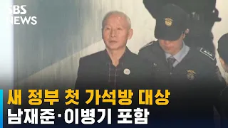 새 정부 첫 가석방 대상에 '특활비 상납' 남재준 · 이병기 포함 / SBS