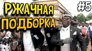 ПОДБОРКА МЕМОВ С ГРОБОМ #5 | СМЕШНЫЕ КОТЫ