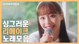 [PLAYLIST] 따스한 봄과 어울리는 싱그러운 리메이크 노래모음🌸