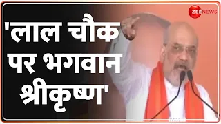 'लाल चौक पर भगवान श्रीकृष्ण' | Amit Shah Speech | Machhlishahr | Lok Sabha Election 2024 | PoK | Pak