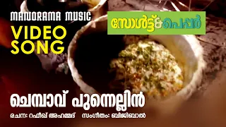 Chembavu | Salt N' Pepper | Pushpavathy | Rafeeque Ahammed | Bijibal | Ashiq Abu