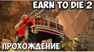 Day 59 Complete - Earn to Die 2 - прохождение