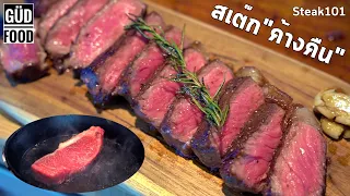 วิชา Steak101 : สเต๊กอย่างง่ายใครๆก็ทำได้