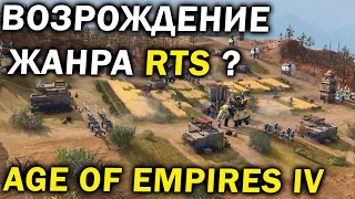 Обзор Age of Empires IV - Возрождение жанра RTS ?