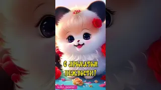 С добрым утром!