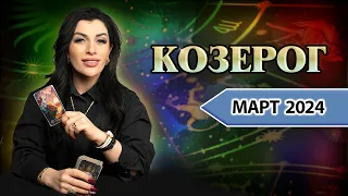 КОЗЕРОГ МАРТ 2024. Расклад Таро для Козерогов от Анны Арджеванидзе