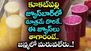 ఈ జ్యూస్ లు తాగారంటే జన్మలో మరచిపోరు |Fresh Fruit Juice | Juice Bar in Kukatpally