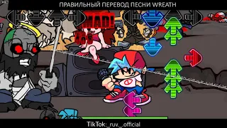 Настоящий перевод песни WREATH. Friday Night Funkin VS Jeb Mod