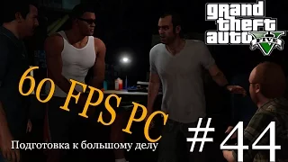 Прохождение Grand Theft Auto V (GTA 5) На PC (60 fps) на русском Часть 44 Подготовка к большому делу