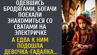 Одевшись бродягами богачи поехали знакомиться со сватами на электричке… А едва к ним подошла гадалка