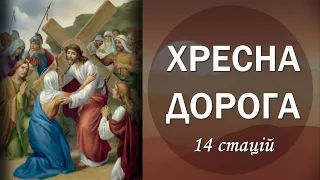 🎚 ХРЕСНА ДОРОГА / 14 стацій / з текстом