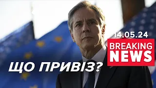 ⚡БЛІНКЕН У КИЄВІ. Про що говоритимуть за кадром? | Час новин 09:00. 14.05.2024