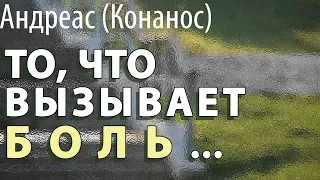 Почему Всё это обрушилось на меня? Мой Крест самый тяжёлый? Андреас (Конанос)