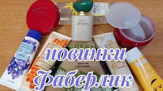 Тестируем новинки Фаберлик #новинки3каталога: маска, парфюм Shanti, патчи