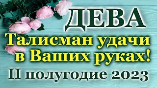 ДЕВА - ТАРО ПРОГНОЗ на IІ ПОЛУГОДИЕ 2023 / ТАРО РАСКЛАД / ГОРОСКОП/ГАДАНИЕ♍VIRGO - IІ HALF YEAR 2023