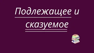 Подлежащее и сказуемое. Главные члены  предложения.