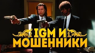 IGM и Мошенники