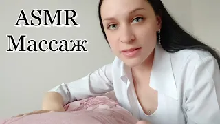 ASMR Massage / АСМР Сделаю тебе массаж