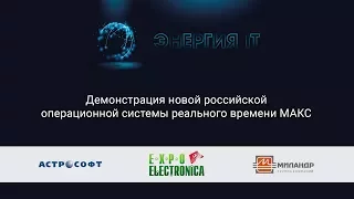 Демонстрация новой российской операционной системы реального времени МАКС