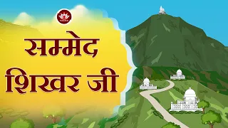 सम्मेद शिखर जी | Sammed Shikharji | Animated | Jain Animated Stories | Kids Animated Stories