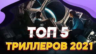 КАКИЕ ТРИЛЛЕРЫ ПОСМОТРЕТЬ | ЛУЧШИЕ ТРИЛЛЕРЫ 2021 КОТОРЫЕ ВЫШЛИ | ТОП 5 ТРИЛЛЕРОВ 2021 ГОДА