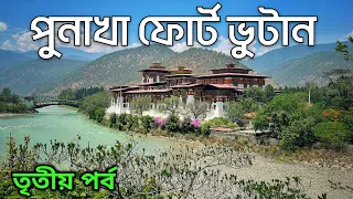 Dochula Pass | Punakha Dzong | Suspension Bridge | Bhutan Tourist Places