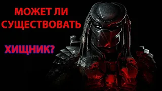 Может ли существовать "Хищник"? С научной точки зрения.