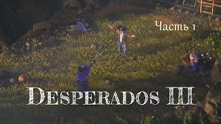 Прохождение Desperados 3 – Часть 1