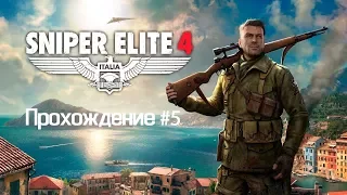 Прохождение: Sniper Elite 4 #5 ✸  Играю /Почти без комментариев/