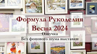 Формула рукоделия Весна 2024. Полный обзор