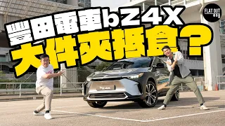 Toyota bZ4X大件夾抵食！35萬有找設備俾晒你？豐田電車203匹揸落順滑似Hybrid？| Flat Out Review #FlatOut試車 #地板油