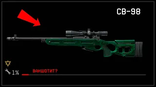 СЛОМАЛ САМУЮ ТОПОВУЮ БОЛТОВКУ СВ-98 ДО 1% WARFACE