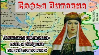 Софья Витовна -литовская принцесса, мать Великого князя Московского