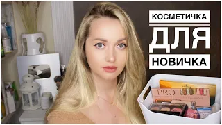 Бюджетная косметика для новичка