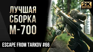 Лучшая сборка М-700 • Escape from Tarkov №66 [2K]