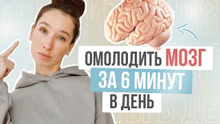 Попробуйте ПОВТОРИТЬ | 3 упражнения, чтобы омолодить мозг и остановить СТАРЕНИЕ