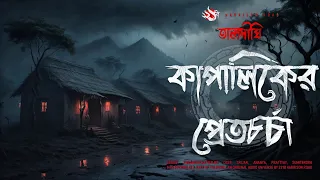 কাপালিকের প্রেতচর্চা | গ্রাম বাংলার ভূতের গল্প | Bengali Audio Story | তালদীঘি | TALDIGHI 23