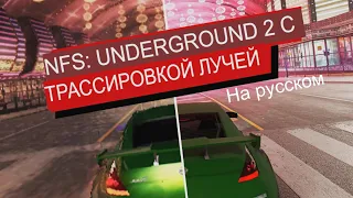 Need for Speed: Underground 2: Remaster Игровой процесс  RTX Remix (4K 60FPS) | На русском