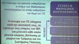 ημερίδα:"ΑΞΙΟΛΟΓΗΣΗ ΙΔΡΥΜΑΤΩΝ ΚΑΙ ΠΙΣΤΟΠΟΙΗΣΗ ΠΡΟΓΡΑΜΜΑΤΩΝ ΣΠΟΥΔΩΝ", μέρος 5/6