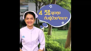 โรคจิตเภท ตอน 4 วิธีพูดคุยกับผู้ป่วยจิตเภท