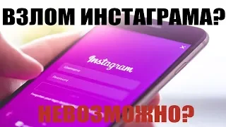 КАК ВЗЛОМАТЬ ИНСТАГРАМ? 2019 ( 5 ТРЮКОВ, ЧТОБЫ ОБХИТРИТЬ ИНСТАГРАМ)