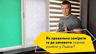 Як правильно заміряти та замовити тканеві ролети у Львові?