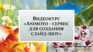 Бесплатный видеокурс «Мастер создания слайд-шоу», урок 3 «Animoto - Регистрация», Оксана Старкова