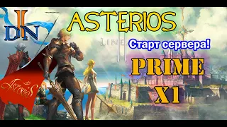 ASTERIOS HARD PRIME X1 | Lineage 2 |  старт за дестра