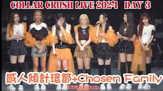 [4K] COLLAR CRUSH LIVE 尾場 Day 3 - 感人傾計環節 + Chosen Family + Ending - 2024.03.24