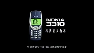 懷舊廣告 NOKIA 3310