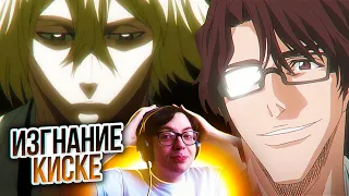 АЙЗЕН ИЗГНАЛ КИСКЕ 🔥 Блич 212 серия 1 сезон | Реакция на аниме Bleach