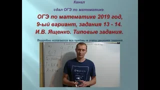 ОГЭ по математике.В.И. Ященко $ 2019 год, задания 13-14 #$ 1 часть. Вариант-  9.